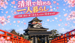 清須で一人暮らし