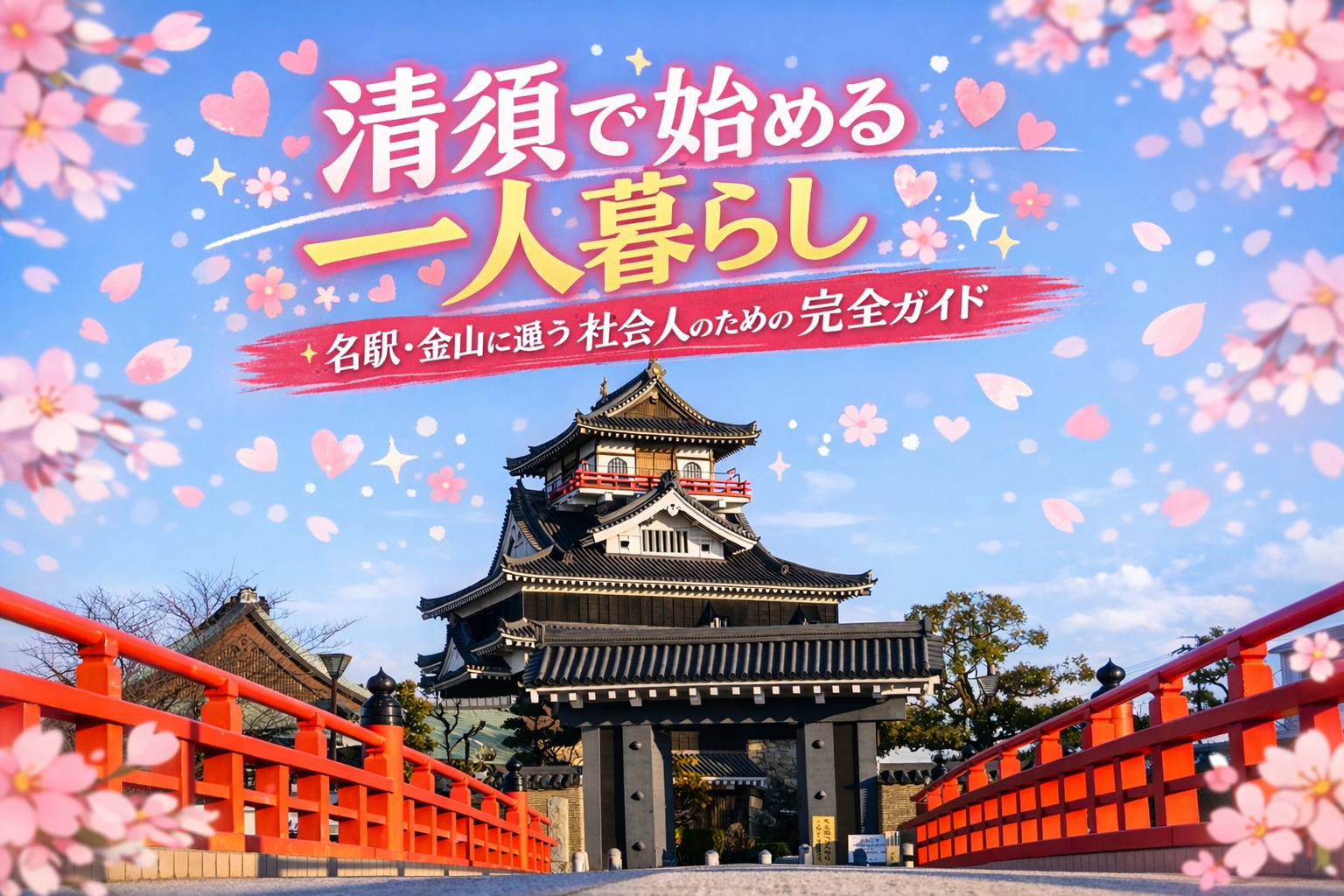 清須で一人暮らし