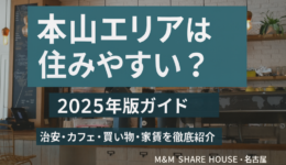 本山エリアの住みやすさ