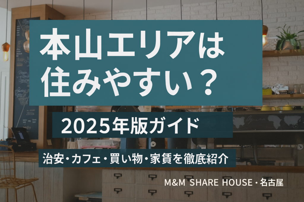 本山エリアの住みやすさ
