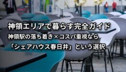 神領エリア暮らし方ガイド