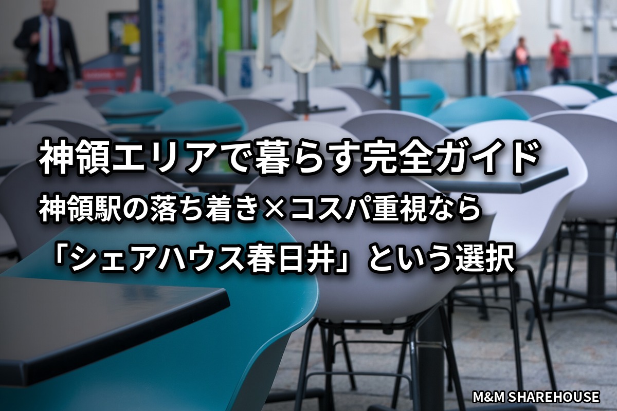神領エリア暮らし方ガイド