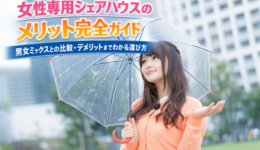 女性専用シェアハウスのメリット