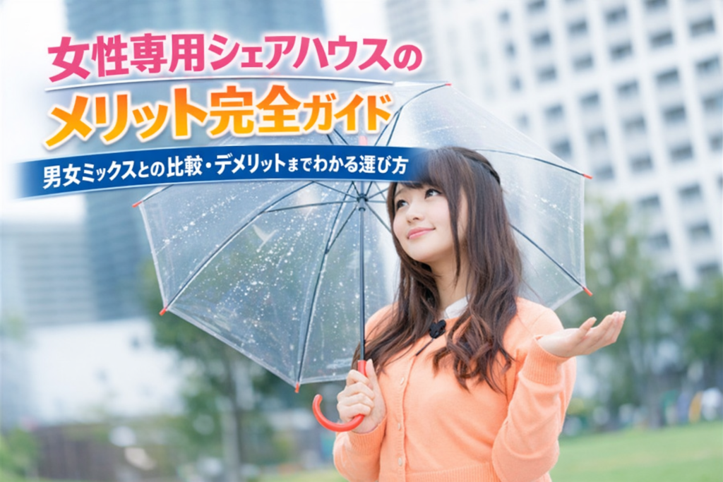 女性専用シェアハウスのメリット