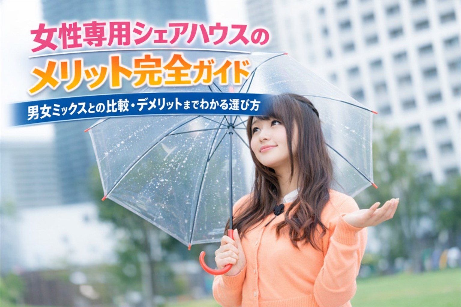 女性専用シェアハウスのメリット